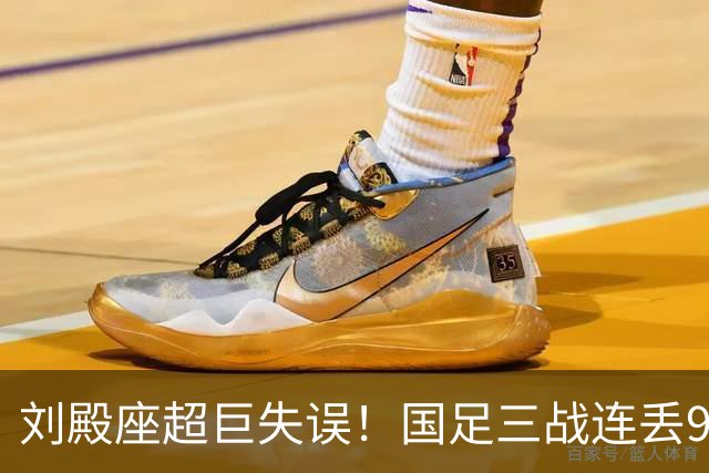 刘殿座超巨失误！国足三战连丢9球，28年首次被塔吉克斯坦破门