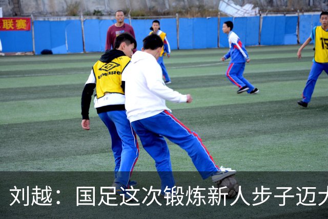 刘越：国足这次锻炼新人步子迈大了，但喊邵佳一下课太情绪化
