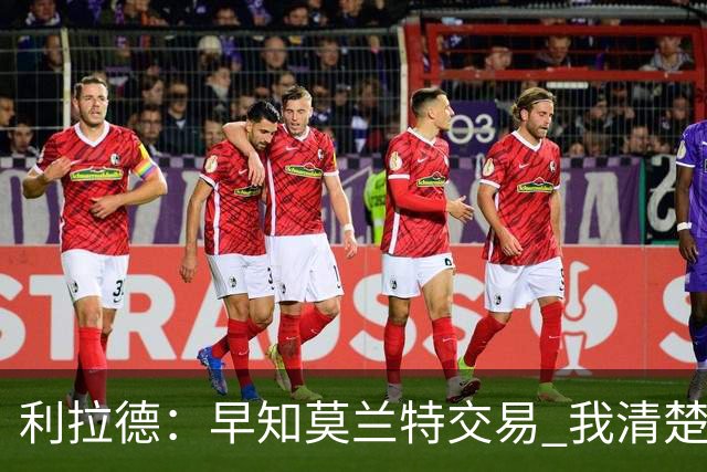 利拉德：早知莫兰特交易 我清楚自己的价值 不会因此动摇
