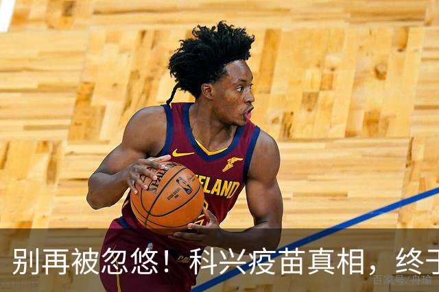 别再被忽悠！科兴疫苗真相，终于说清楚了