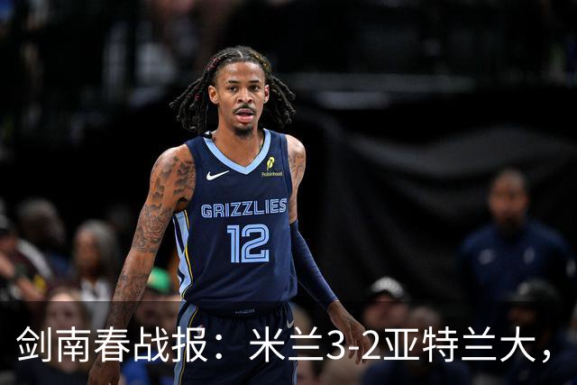 剑南春战报：米兰3-2亚特兰大，拉比奥建功，拉莫斯点射