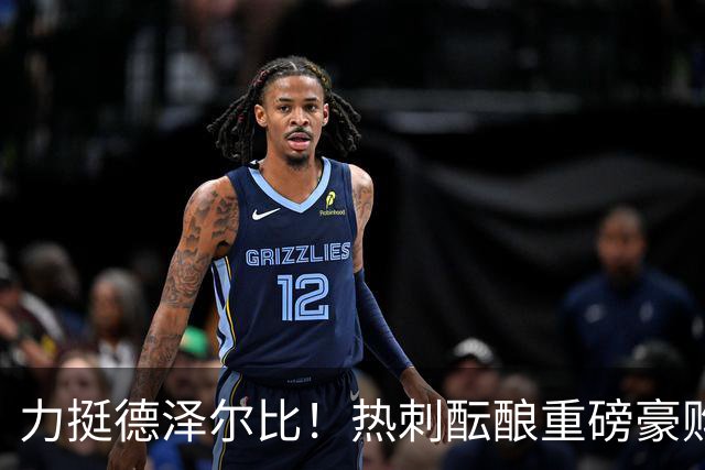 力挺德泽尔比！热刺酝酿重磅豪购，锁定欧冠状态炸裂神锋