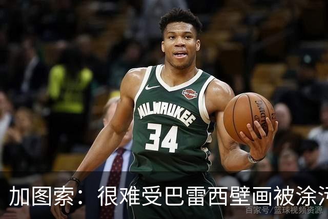 加图索：很难受巴雷西壁画被涂污，我们生活在问题很多的世界