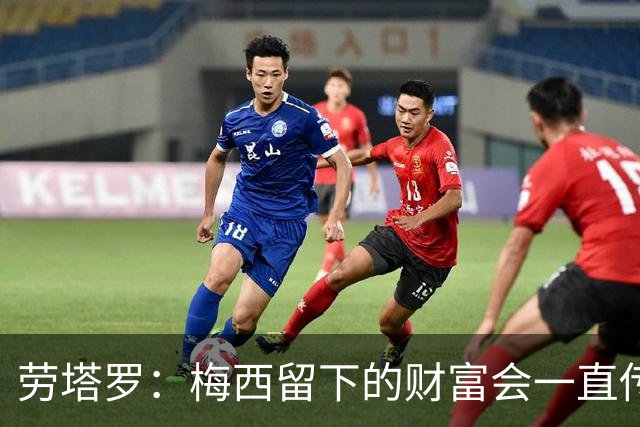 劳塔罗：梅西留下的财富会一直传承下去，我们将开启新的周期