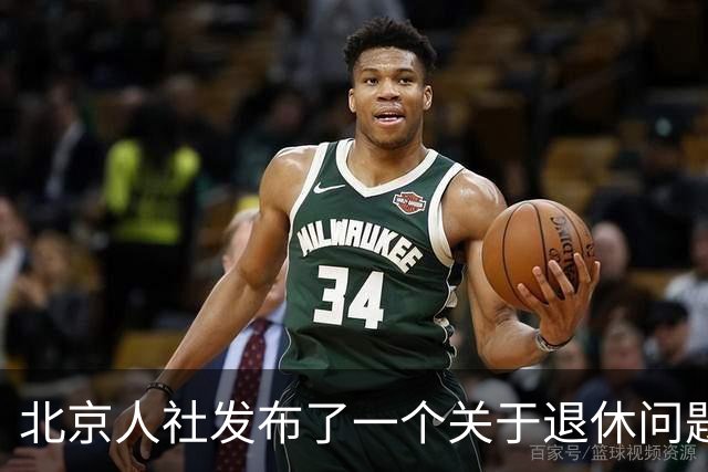 北京人社发布了一个关于退休问题的权威解答