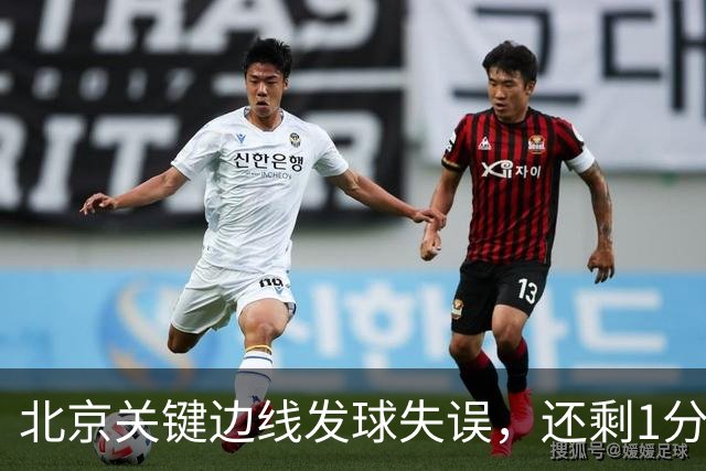 北京关键边线发球失误，还剩1分钟北京落后4分