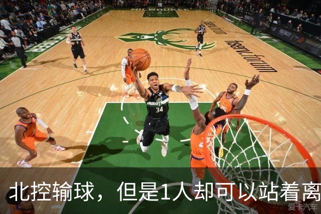 北控输球，但是1人却可以站着离开，郭士强爱将杀疯了