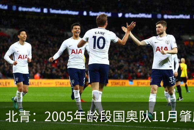 北青：2005年龄段国奥队11月肇庆正式组队，安东尼奥大概率接手