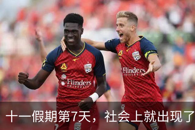 十一假期第7天，社会上就出现了4个“怪象”，风向彻底变了