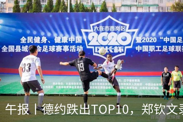 午报丨德约跌出TOP10，郑钦文录视频邀球迷看中网，莱巴重返宁波