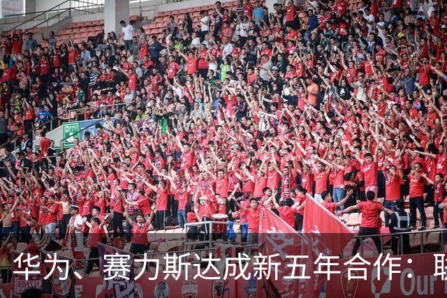 华为、赛力斯达成新五年合作：联合组建问界业务专属团队