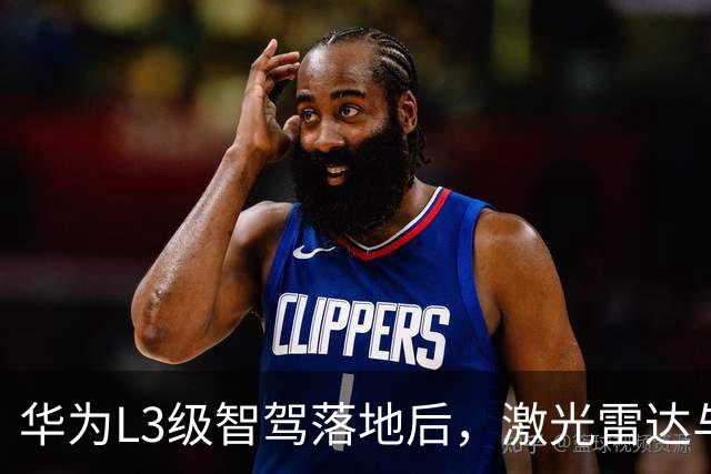华为L3级智驾落地后，激光雷达与纯视觉之争终于有了答案