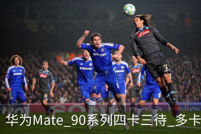 华为Mate 90系列四卡三待 多卡用户省台手机