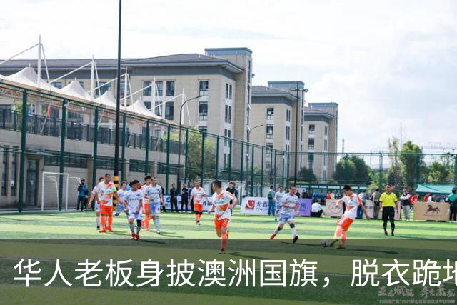 华人老板身披澳洲国旗，脱衣跪地磕头“求放过”！“几十人的饭碗被砸了”