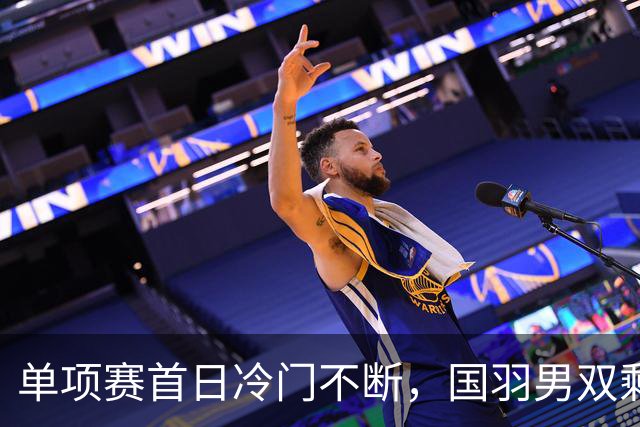 单项赛首日冷门不断，国羽男双剩独苗，附亚运会26日赛程