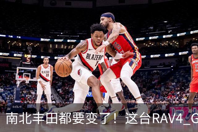 南北丰田都要变了！这台RAV4 GR SPORT，会不会终于进入中国？