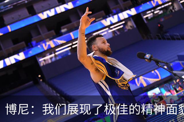 博尼：我们展现了极佳的精神面貌；我只是尽我所能帮助球队