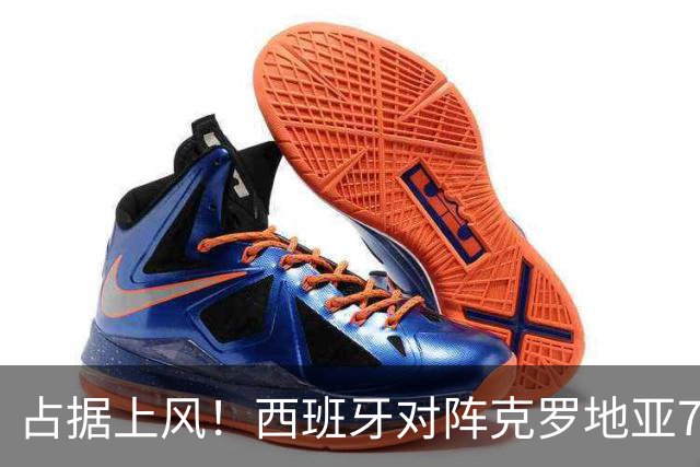 占据上风！西班牙对阵克罗地亚7胜1平3负，近3次交手皆取胜