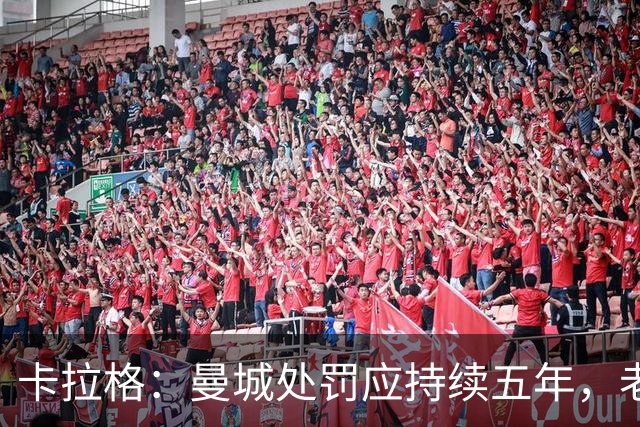 卡拉格：曼城处罚应持续五年，老板应被迫出售俱乐部