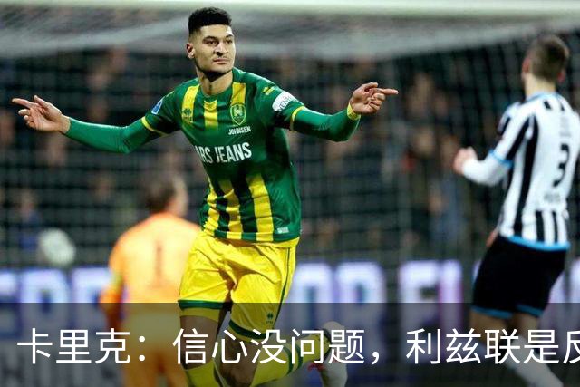卡里克：信心没问题，利兹联是反弹良机