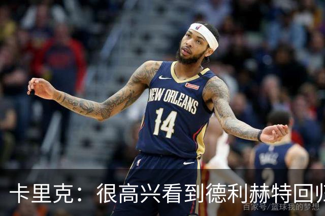 卡里克：很高兴看到德利赫特回归；海文能拥有光明的未来