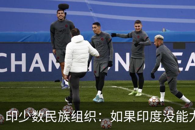 印少数民族组织：如果印度没能力保护我们，就只能找中方寻求帮助