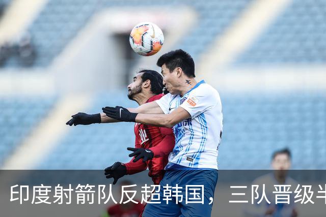 印度射箭队反超韩国，三队晋级半决赛