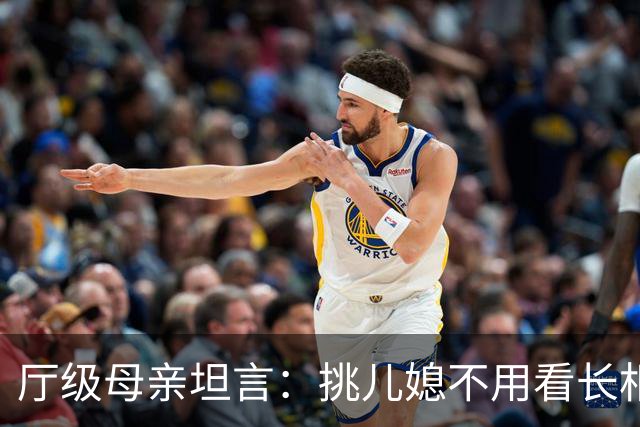厅级母亲坦言：挑儿媳不用看长相工作！4条铁律，旺三代错不了