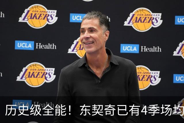 历史级全能！东契奇已有4季场均28+8+8 现役其他球员加起来仅2季