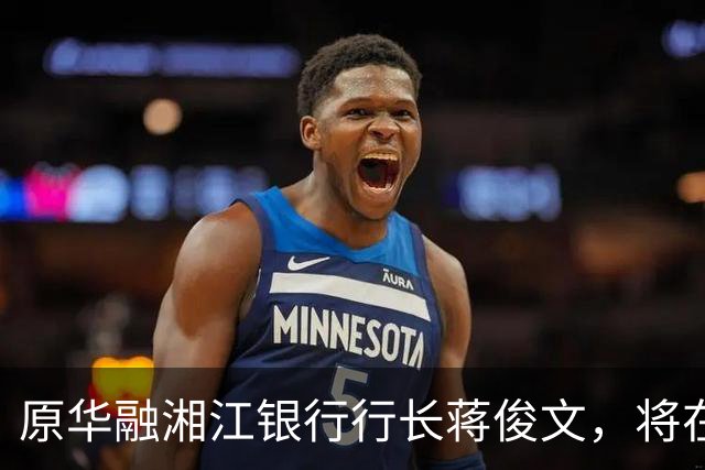 原华融湘江银行行长蒋俊文，将在衡阳受审