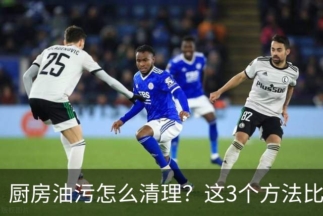 厨房油污怎么清理？这3个方法比单用洗洁精管用多了