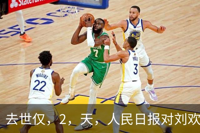 去世仅，2，天，人民日报对刘欢的称呼变了，五字之差释放强烈信号