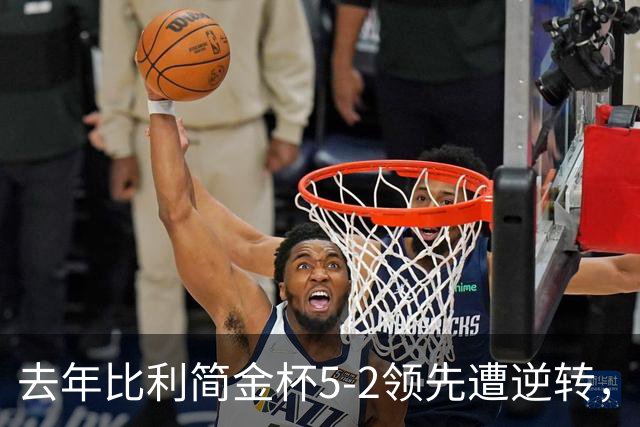 去年比利简金杯5-2领先遭逆转，今年8强赛再碰意大利，郑钦文对阵鲍里妮，第二单打会派谁