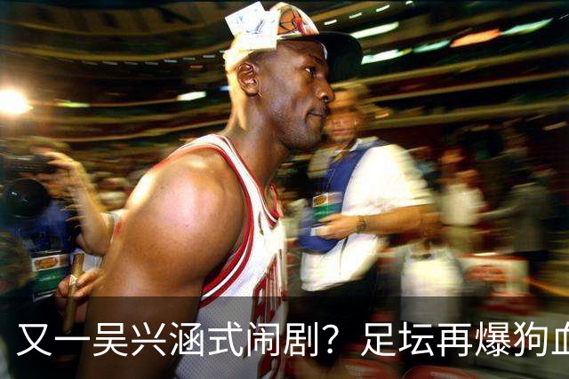 又一吴兴涵式闹剧？足坛再爆狗血大瓜！英博球员被指隐瞒婚史出轨，生女后欲20万了结遭拒