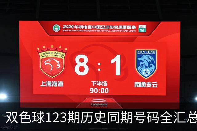 双色球123期历史同期号码全汇总