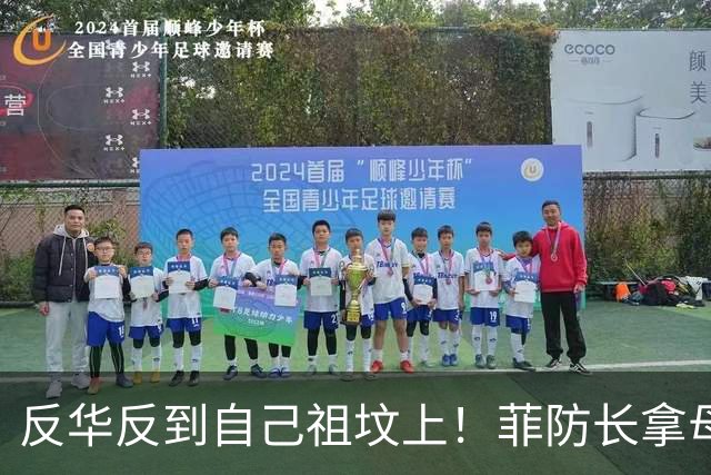 反华反到自己祖坟上！菲防长拿母校开刀，150名中国教师被迫撤离