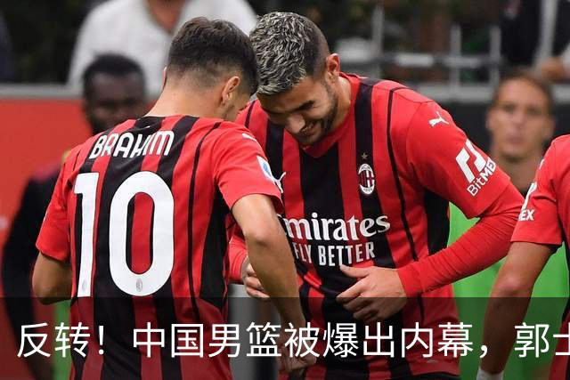 反转！中国男篮被爆出内幕，郭士强这次可能被冤枉，真错怪他了