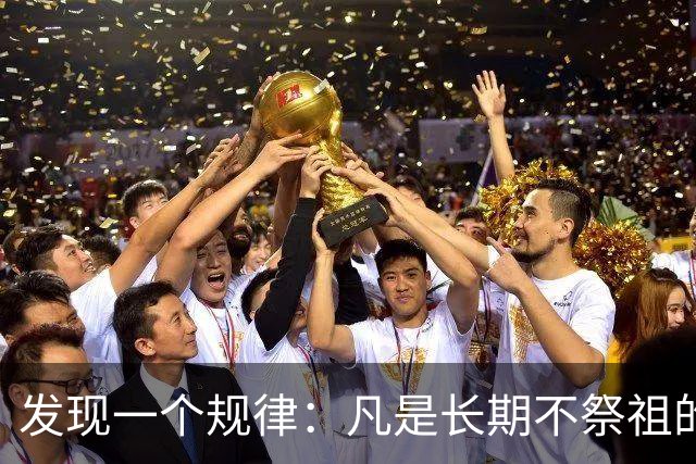 发现一个规律：凡是长期不祭祖的家庭，过个十年八年，会有变化