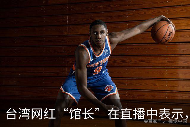 台湾网红“馆长”在直播中表示，未来将不再组织赴大陆的活动，因为来一次亏一次，高昂的成本实在烧不起