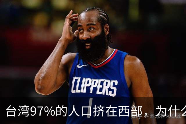 台湾97%的人口挤在西部，为什么没人愿意去东部？