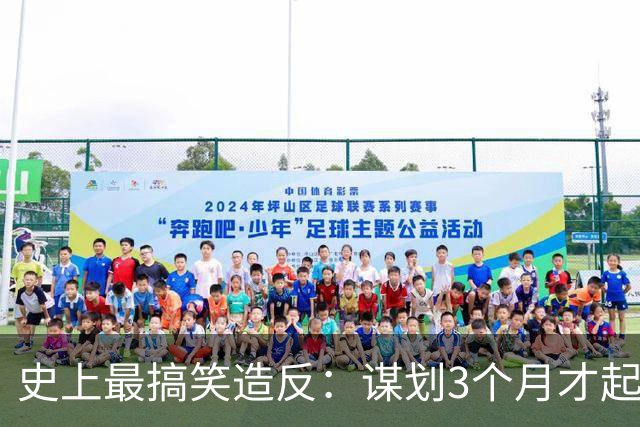 史上最搞笑造反：谋划3个月才起兵，结果发现本就该自己当皇帝楔子