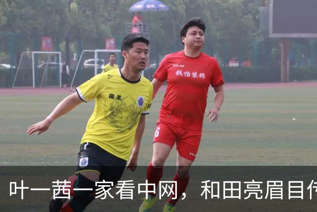 叶一茜一家看中网，和田亮眉目传情，亮仔身高快190但长相偏普通