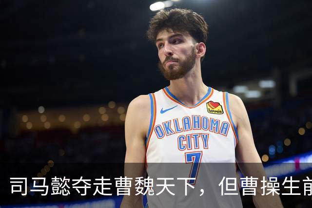 司马懿夺走曹魏天下，但曹操生前留了后手，一招就掀翻司马家江山