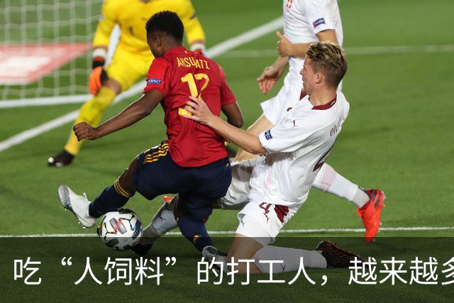 吃“人饲料”的打工人，越来越多了