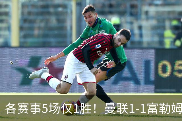 各赛事5场仅1胜！曼联1-1富勒姆 利桑德罗乌龙库尼亚89分钟绝平