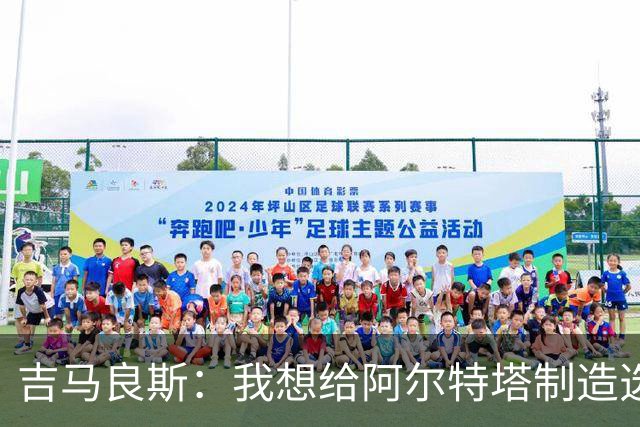 吉马良斯：我想给阿尔特塔制造选人的烦恼，很高兴打进主场首球