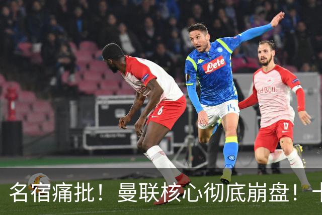 名宿痛批！曼联核心彻底崩盘！卡里克该直接拿下