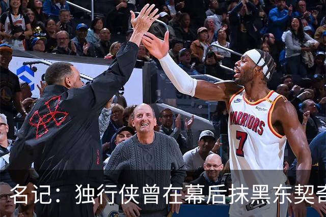 名记：独行侠曾在幕后抹黑东契奇 为将其送去湖人的那笔交易找补
