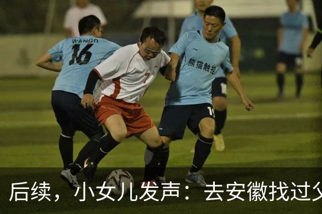后续，小女儿发声：去安徽找过父亲，给他买的衣和鞋不收