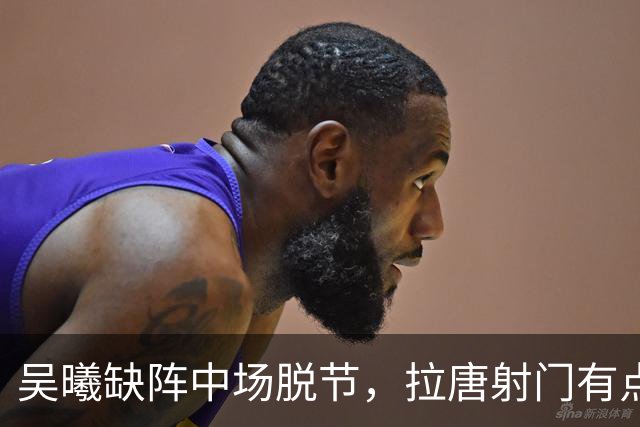 吴曦缺阵中场脱节，拉唐射门有点软，申花亚二主场输球，排名下滑至小组第3